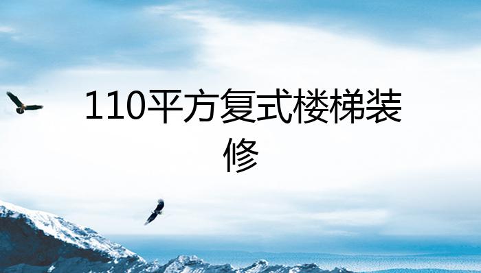 110平方复式楼梯装修