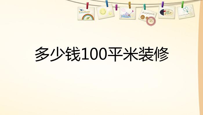 多少钱100平米装修?