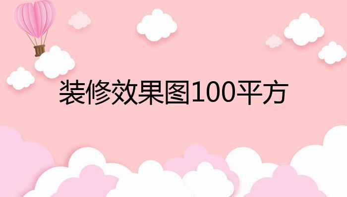 装修效果图100平方