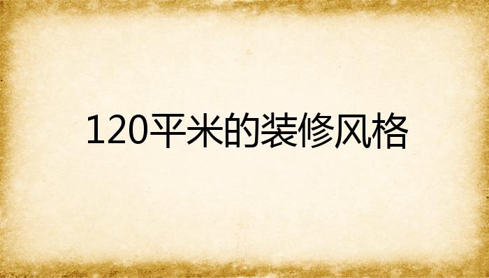 120平米的装修风格