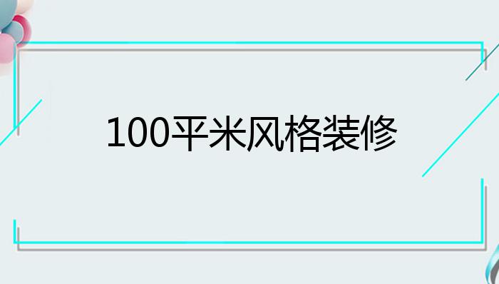 100平米风格装修