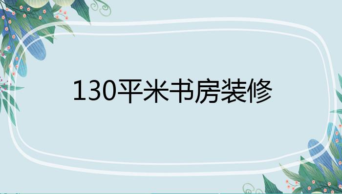 130平米书房装修