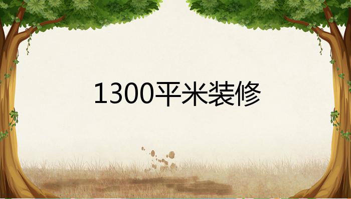 1300平米装修