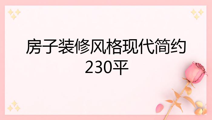 房子装修风格现代简约230平