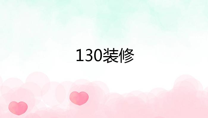 130装修