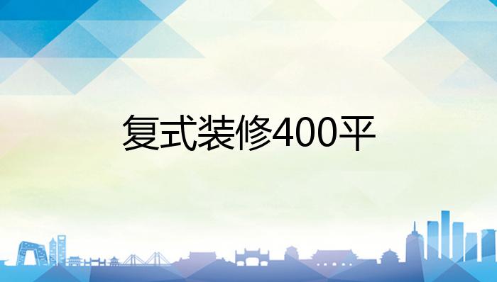 复式装修400平