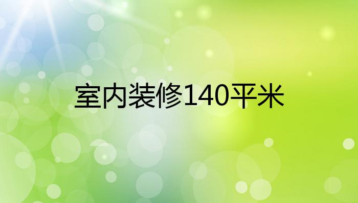 室内装修140平米