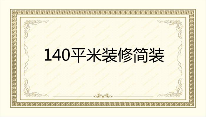 140平米装修简装