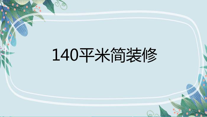 140平米简装修