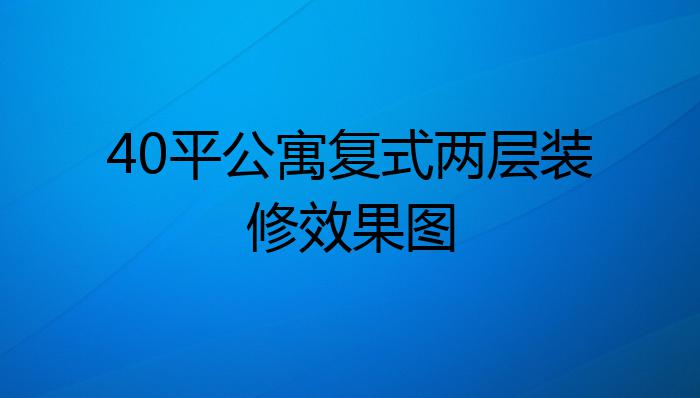 40平公寓复式两层装修效果图