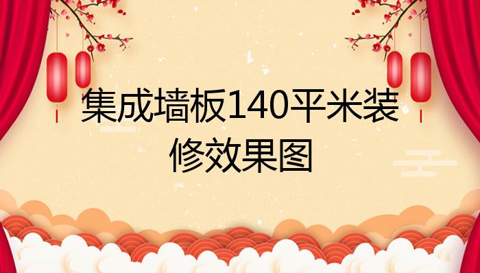 集成墙板140平米装修效果图