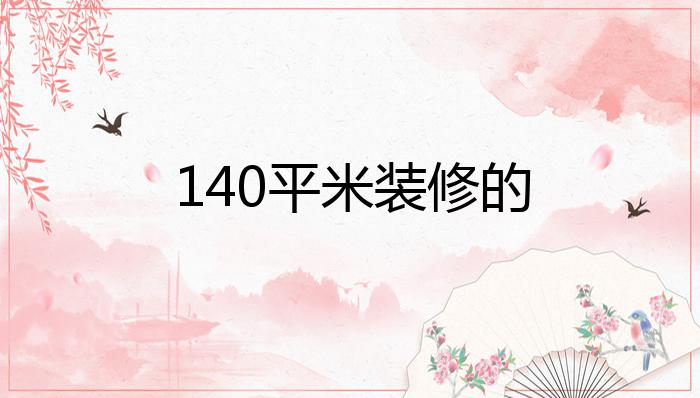 140平米装修的