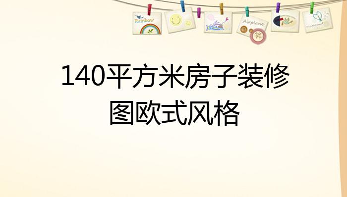 140平方米房子装修图欧式风格