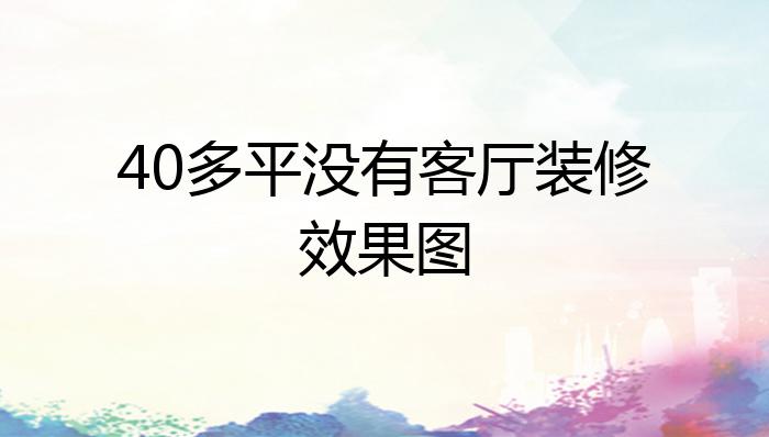 40多平没有客厅装修效果图