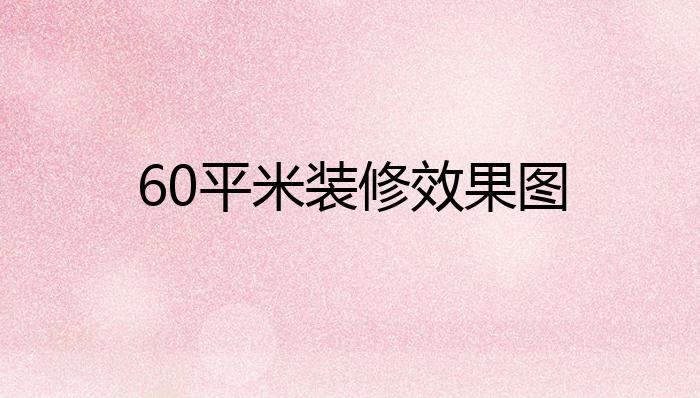 60平米装修效果图