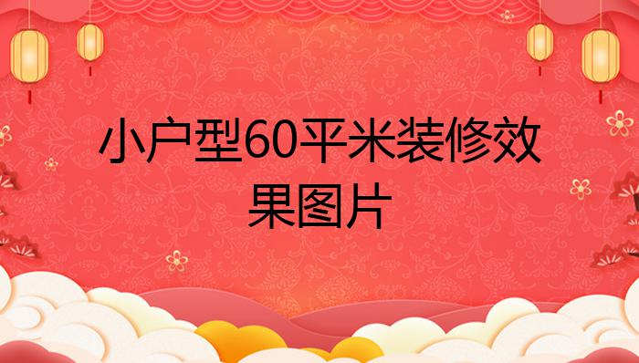 小户型60平米装修效果图片