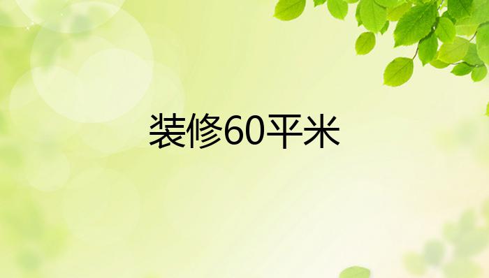 装修60平米