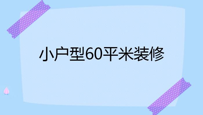 小户型60平米装修