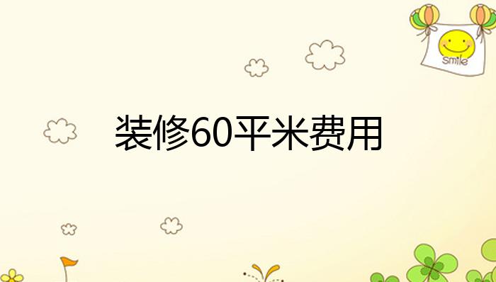 装修60平米费用