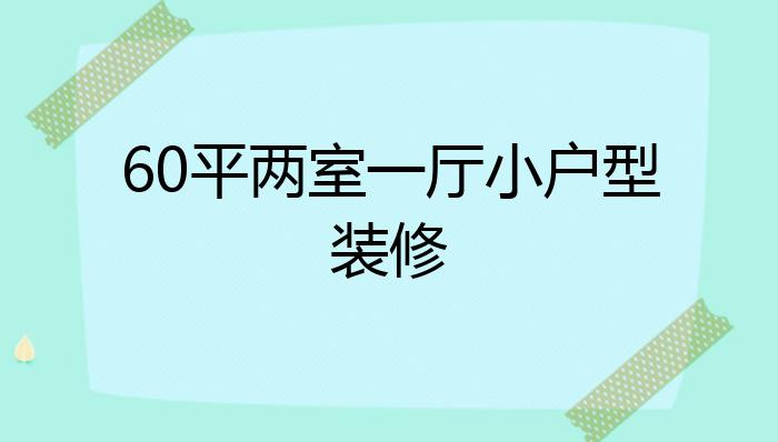 60平两室一厅小户型装修