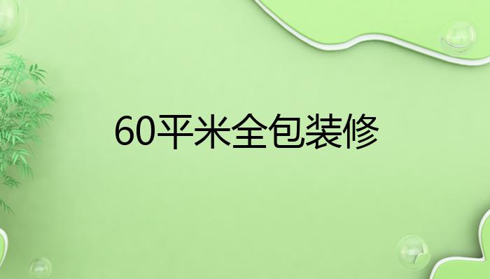 60平米全包装修