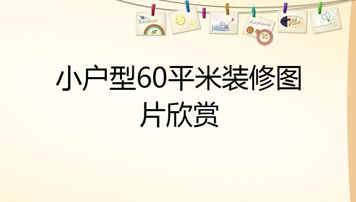 小户型60平米装修图片欣赏