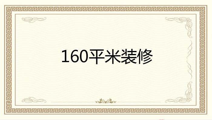 160平米装修