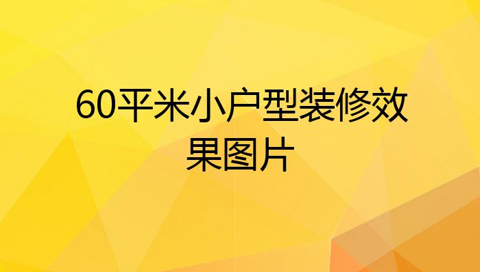 60平米小户型装修效果图片