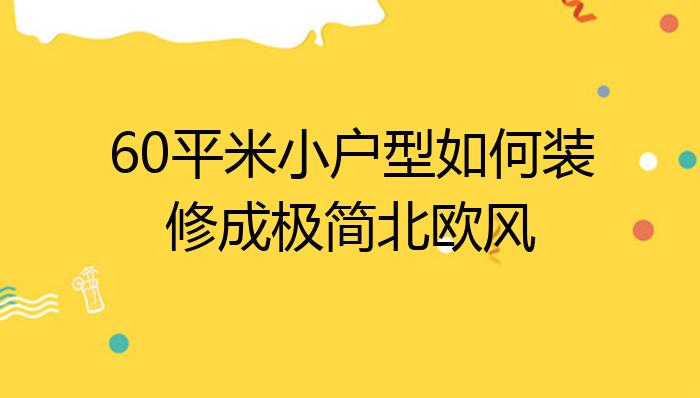 60平米小户型如何装修成极简北欧风?