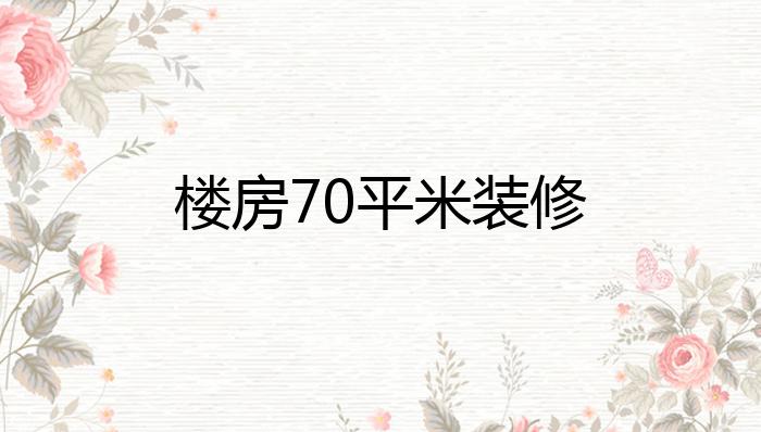 楼房70平米装修