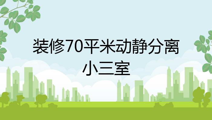 装修70平米动静分离小三室