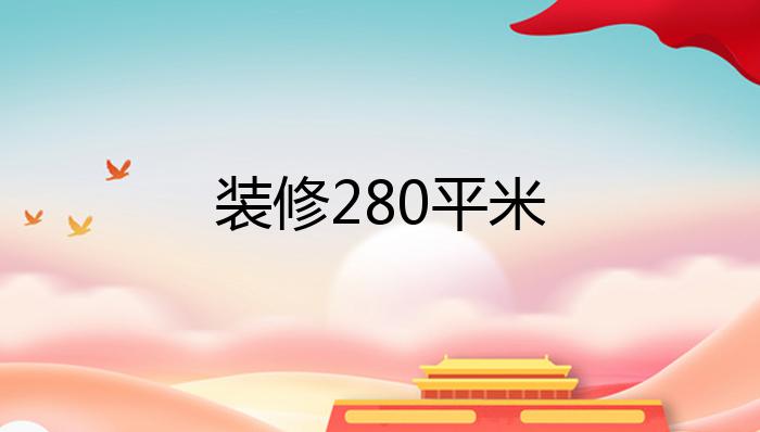 装修280平米