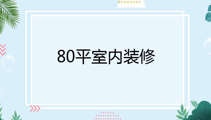 80平室内装修