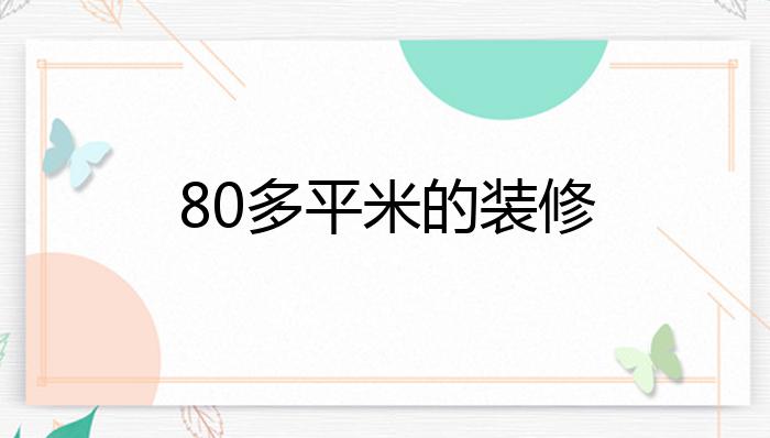 80多平米的装修