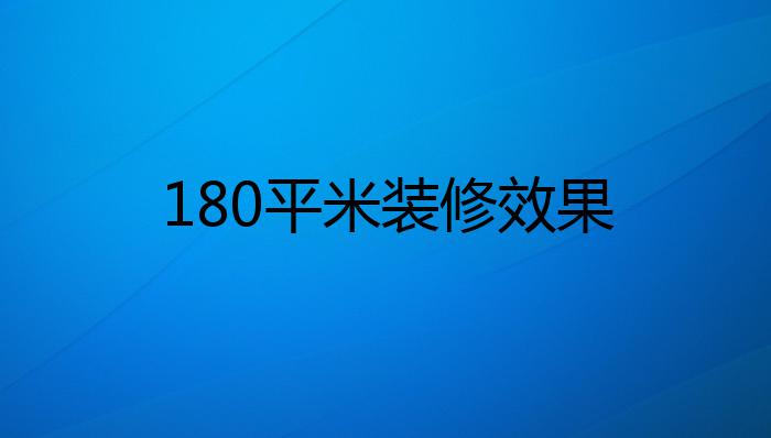 180平米装修效果