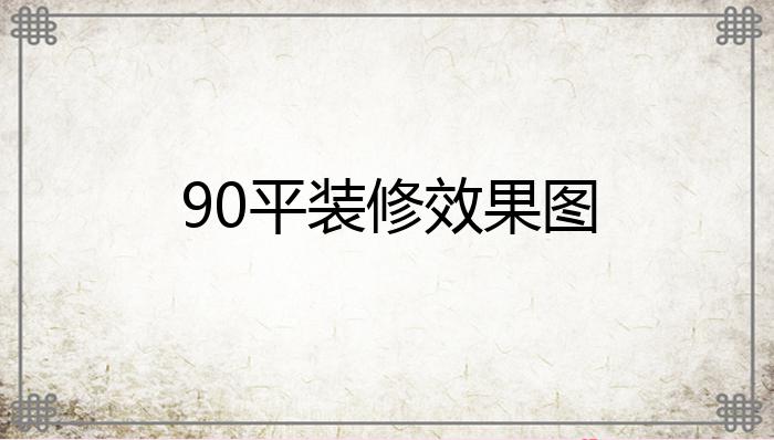 90平装修效果图