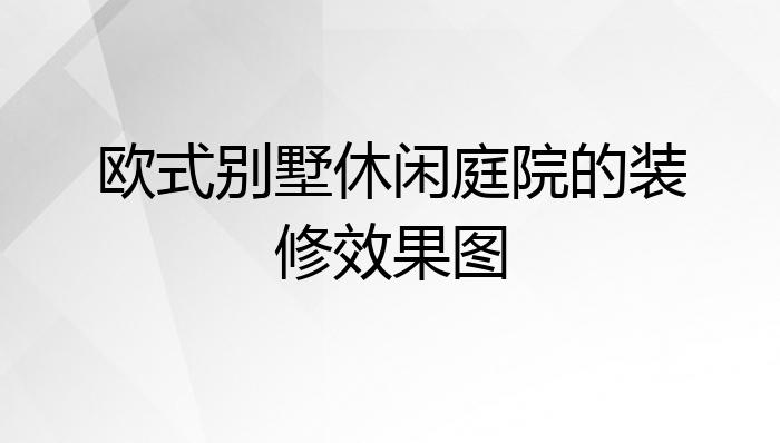 欧式别墅休闲庭院的装修效果图