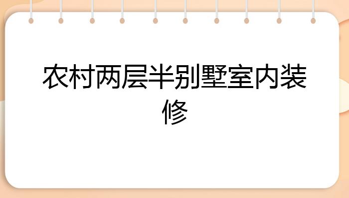 农村两层半别墅室内装修