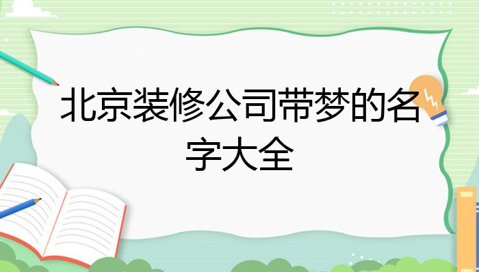 北京装修公司带梦的名字大全