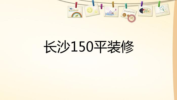 长沙150平装修