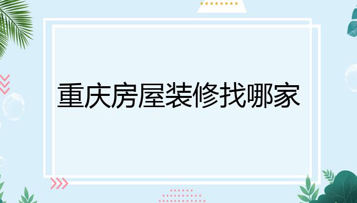 重庆房屋装修找哪家