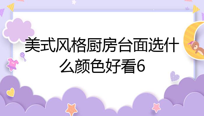 美式风格厨房台面选什么颜色好看6?