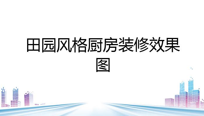 田园风格厨房装修效果图