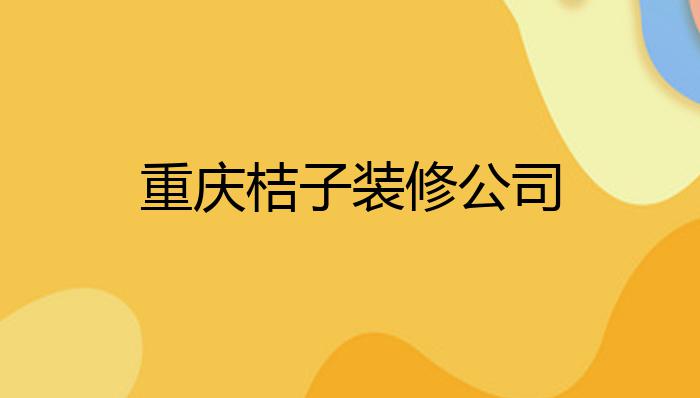 重庆桔子装修公司