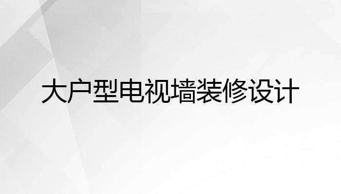 大户型电视墙装修设计