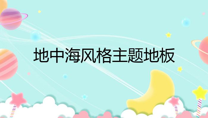 地中海风格主题地板