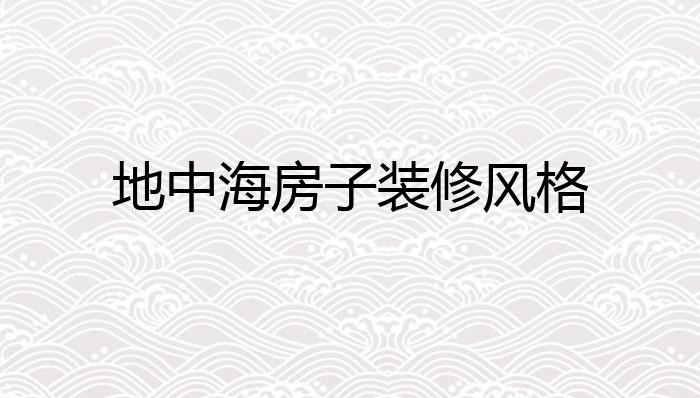 地中海房子装修风格