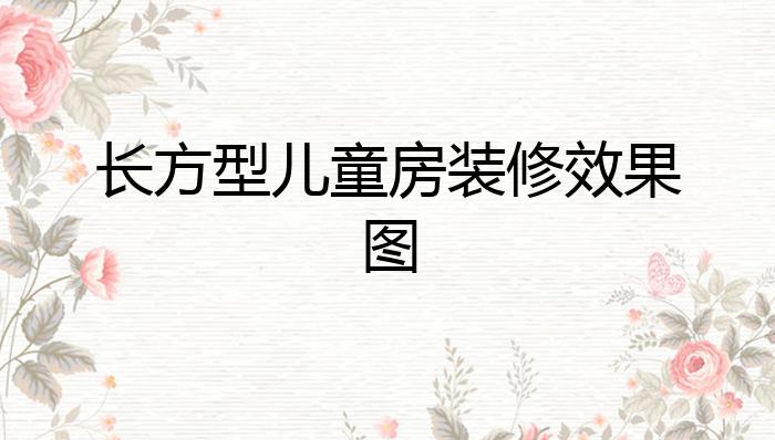 长方型儿童房装修效果图