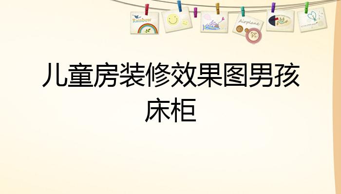 儿童房装修效果图男孩床柜