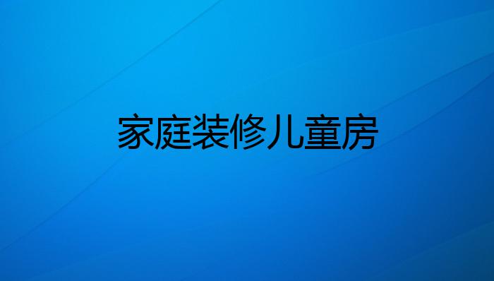 家庭装修儿童房